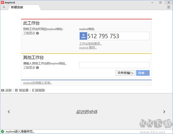 AnyDesk遠(yuǎn)程控制軟件