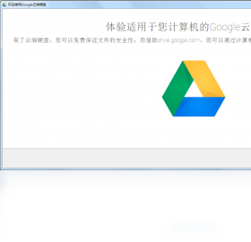 谷歌云端硬盤(pán)(Google Drive)