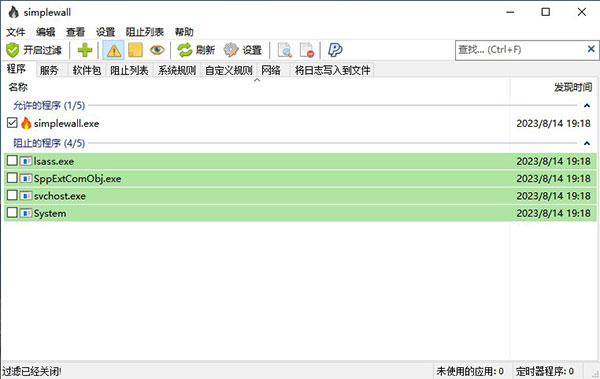 Simplewall(簡單防火墻軟件)