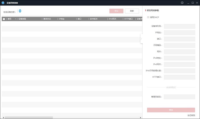 海康sadp(設(shè)備網(wǎng)絡(luò)搜索工具)