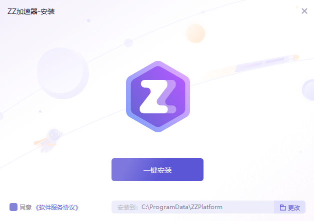 ZZ加速器安裝