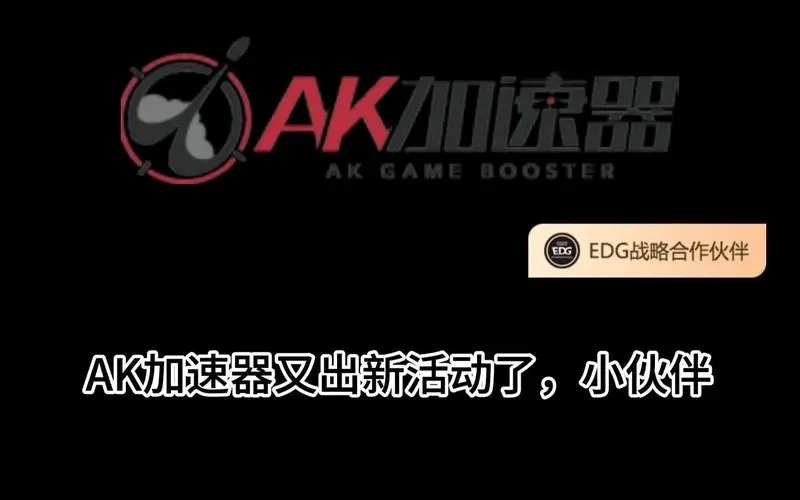 AK加速器免費版