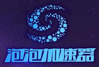 泡泡加速器電腦版