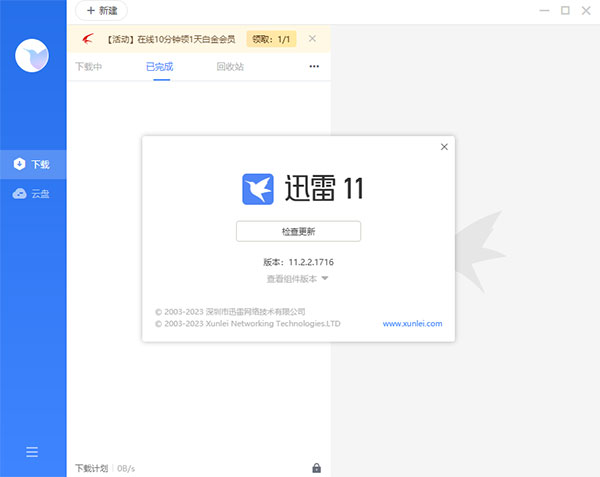 迅雷電腦版