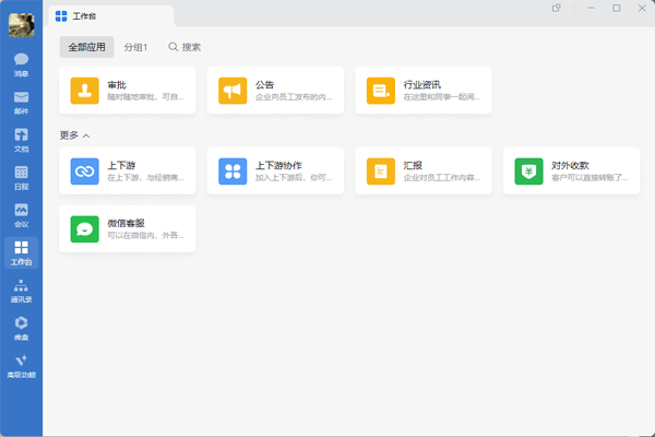 企業(yè)微信免費(fèi)版