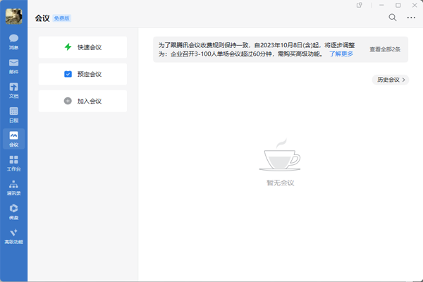 企業(yè)微信免費(fèi)版