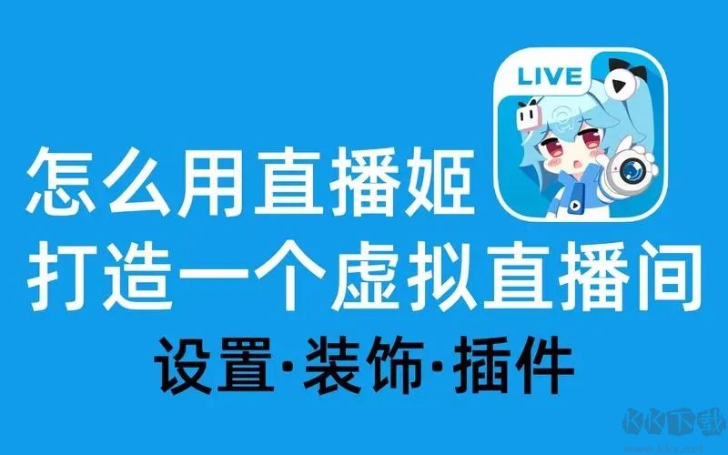 直播姬最新版本