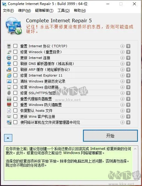 Complete Internet Repair客戶端