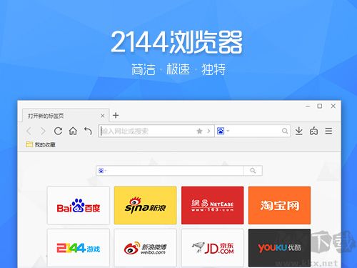 2144瀏覽器最新版