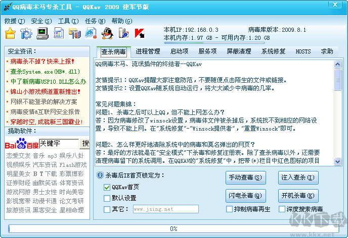 QQ病毒木馬專殺工具（QQKav）