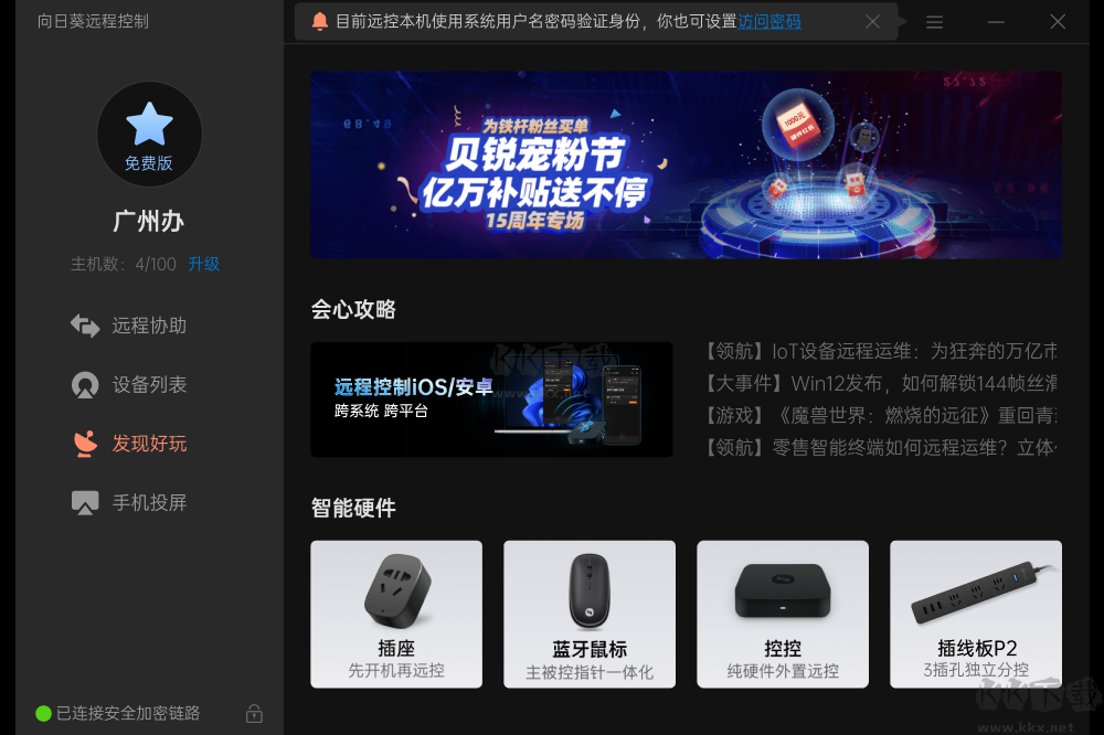 向日葵遠(yuǎn)程控制官方版