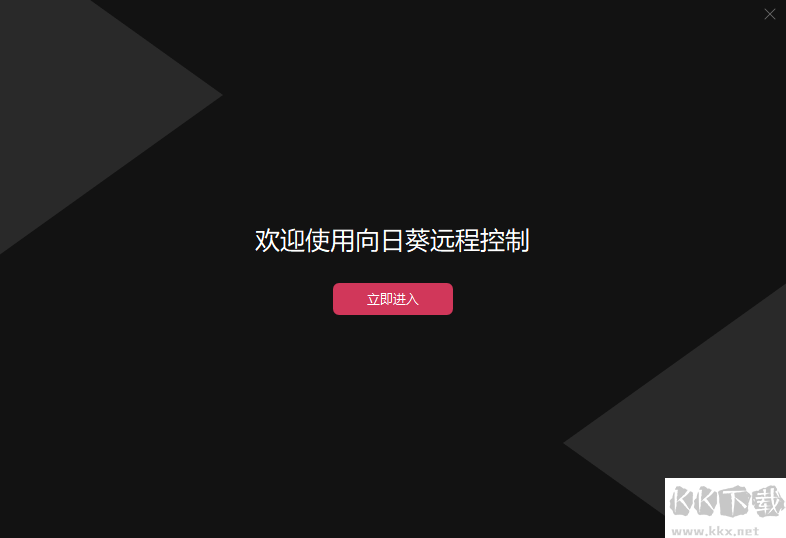 向日葵遠(yuǎn)程控制專業(yè)版