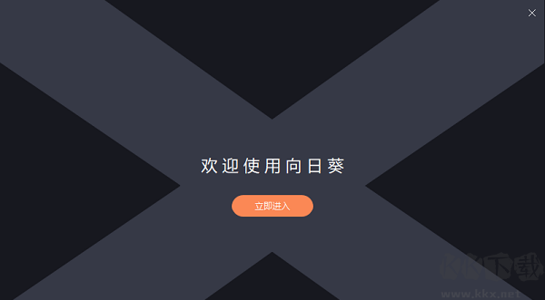 向日葵遠程控制完成安裝