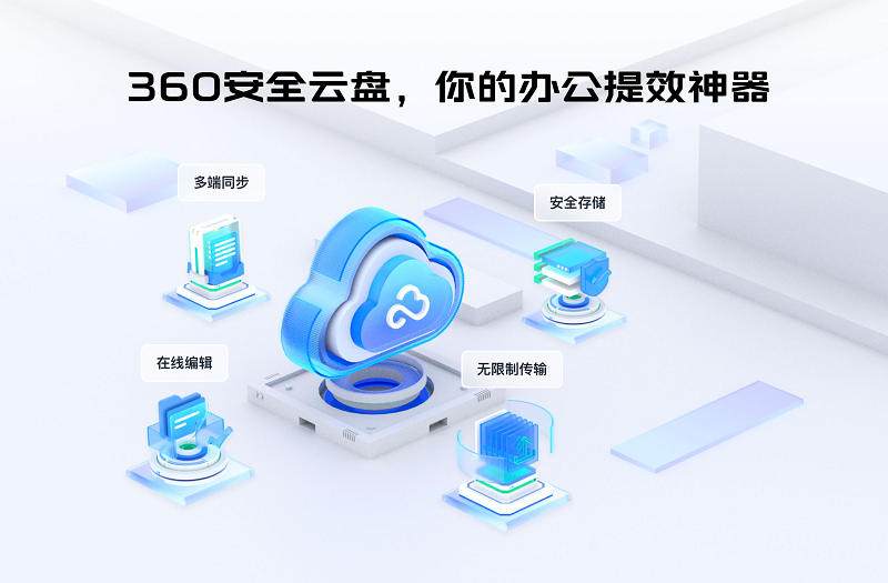 360云盤電腦版 v3.0.1.13去廣告版