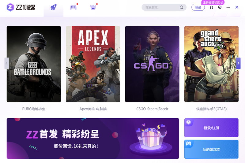 ZZ加速器PC版 v7.0.0.8最新版