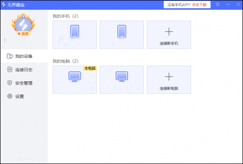 無界趣連PC端 v1.3.14.0版