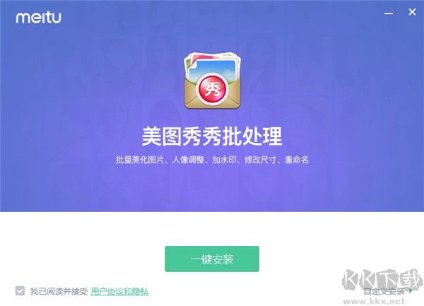 美圖秀秀批處理正式版