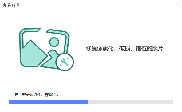 失易得圖片修復(fù)