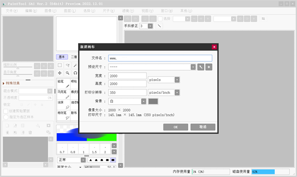 SAI繪畫軟件免費版