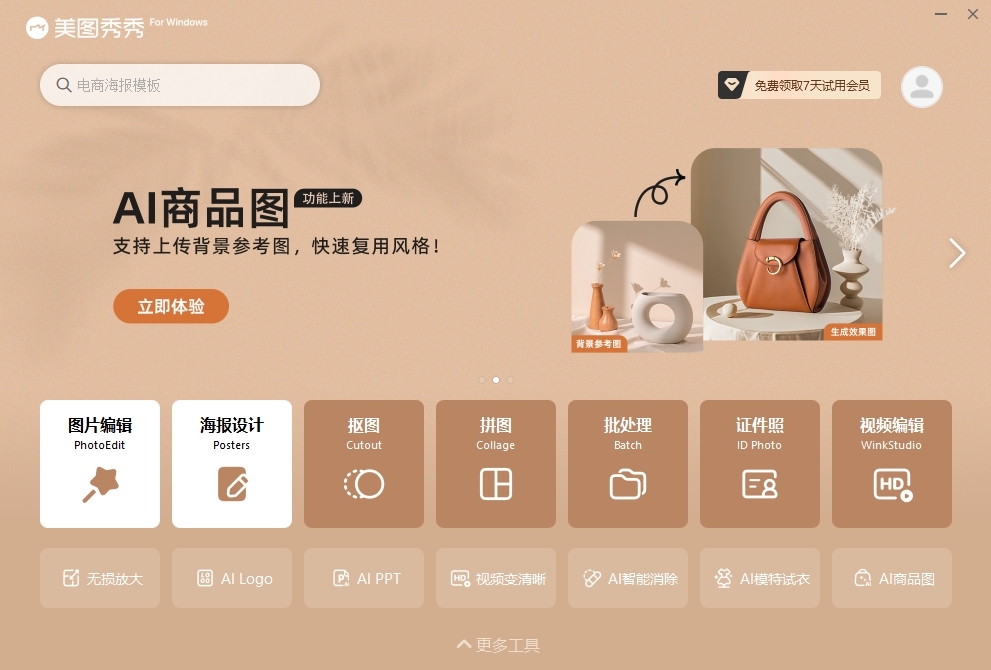 美圖秀秀電腦版