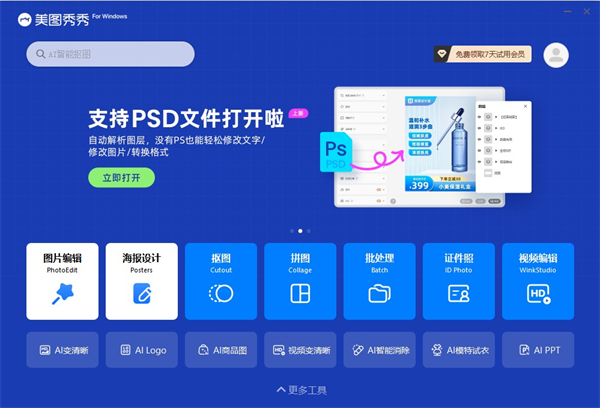 美圖秀秀免費(fèi)版