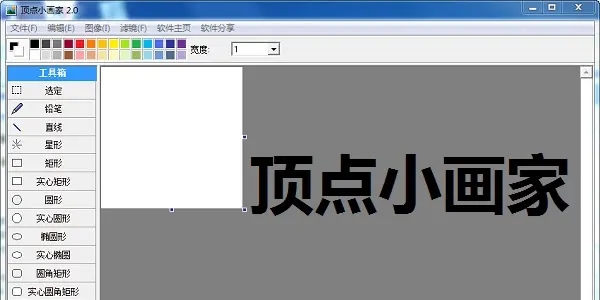 頂點(diǎn)小畫家（畫圖軟件）