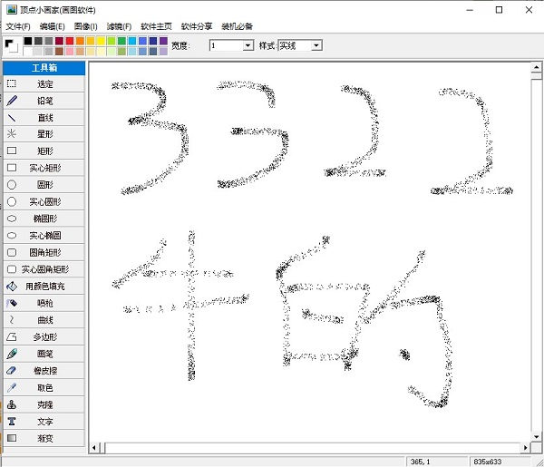 頂點(diǎn)小畫家（畫圖軟件）