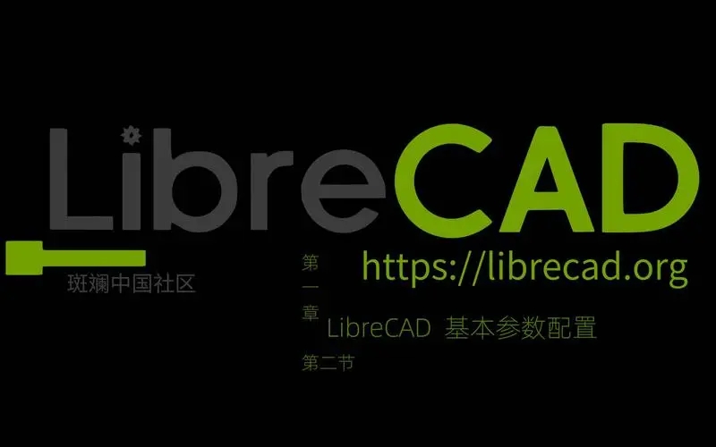 librecad（2D CAD制圖軟件）