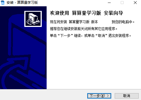 算算量安裝圖示