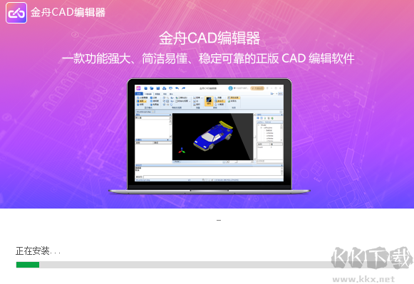 金舟CAD編輯器安裝中