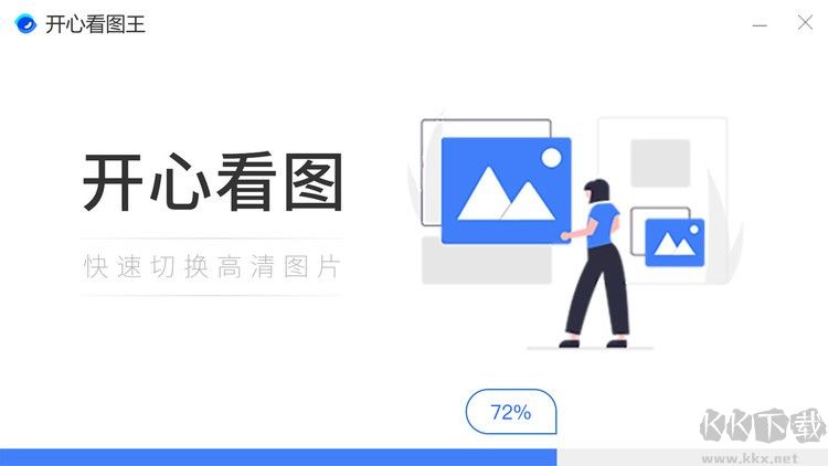 開(kāi)心看圖王免費(fèi)版