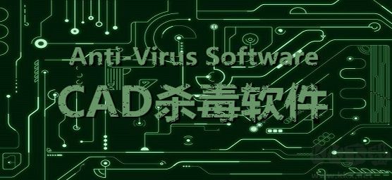 CAD殺毒免費版