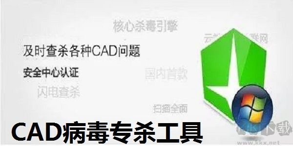 CAD病毒清理工具官方版