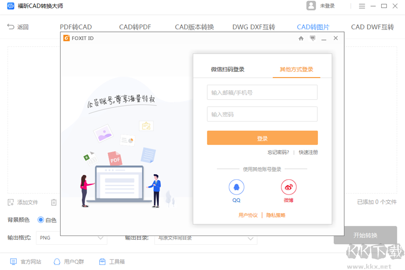 福昕CAD轉(zhuǎn)換器無廣告版