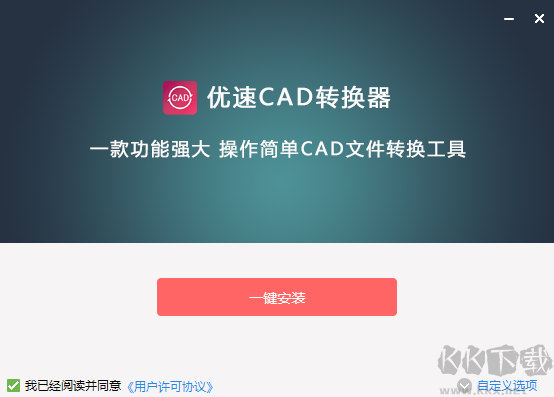 優(yōu)速CAD轉(zhuǎn)換器