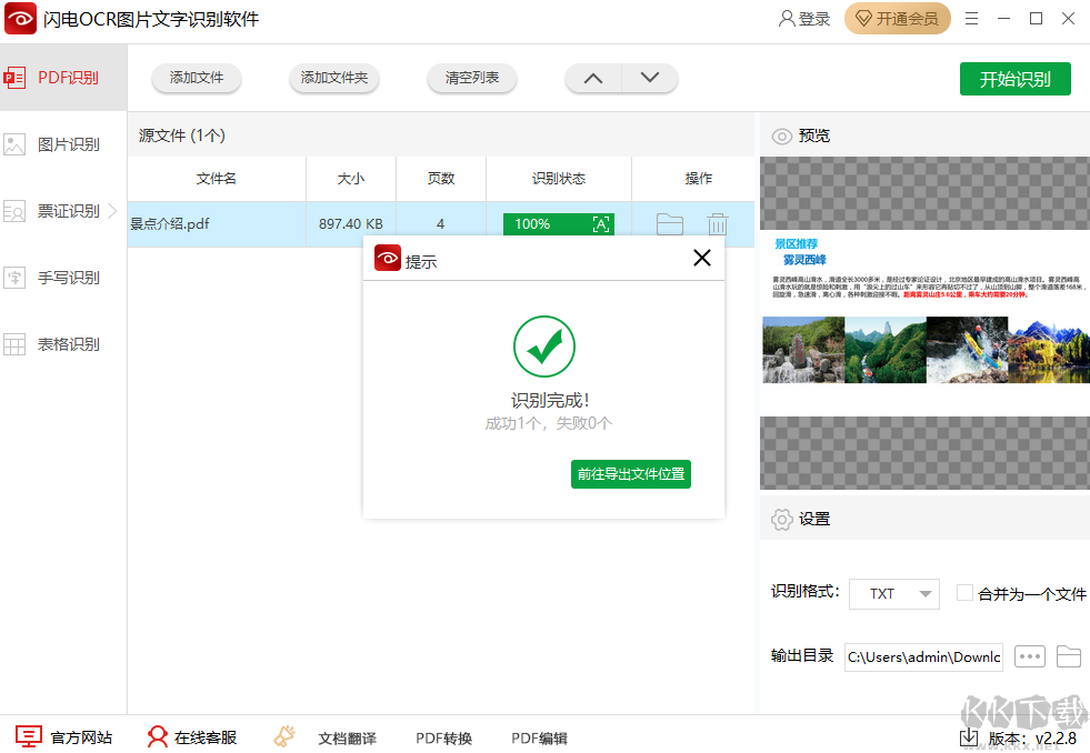 閃電OCR圖片文字識別軟件