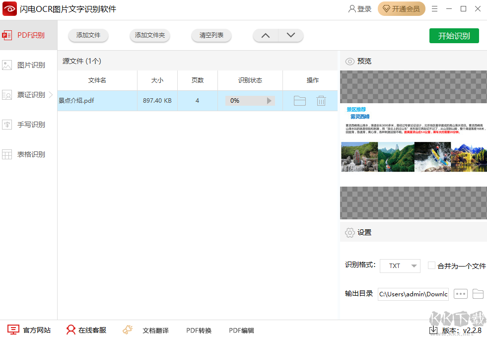 閃電OCR圖片文字識別軟件