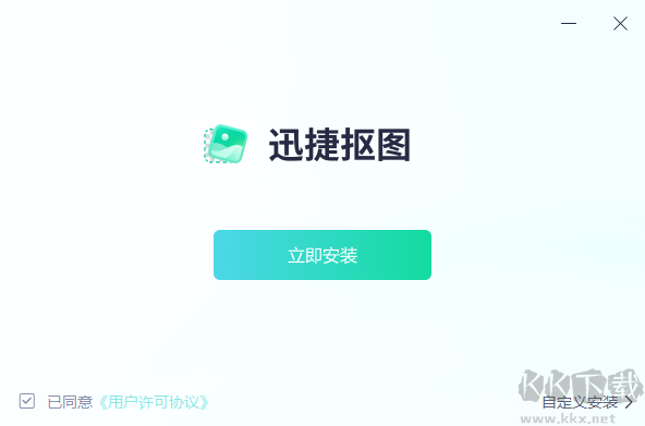迅捷摳圖