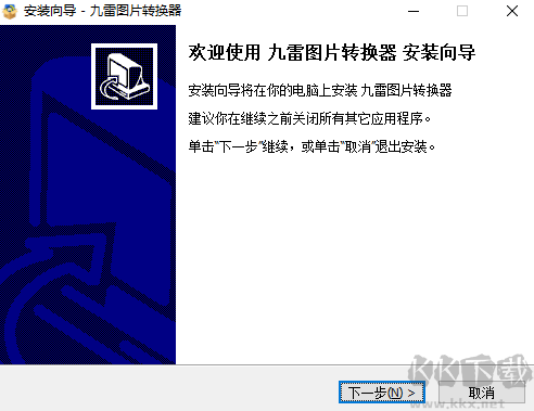 九雷圖片轉(zhuǎn)換器客戶端