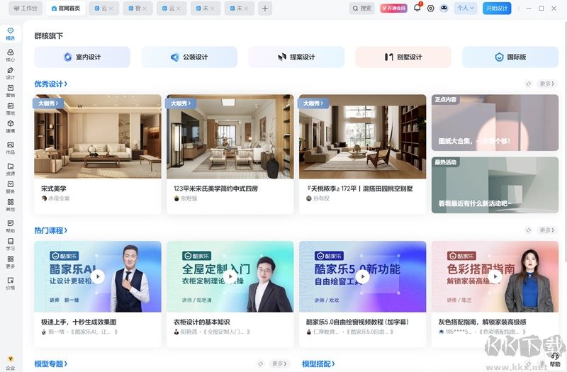 酷家樂(lè)3D設(shè)計(jì)軟件最新版