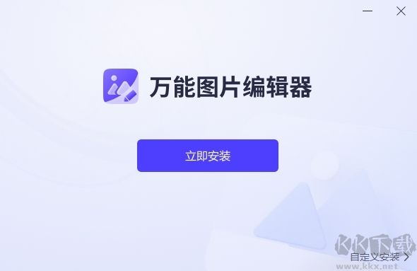 萬(wàn)能圖片編輯器