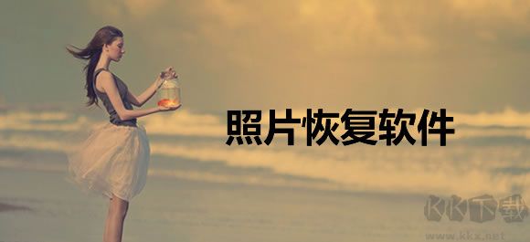照片恢復軟件