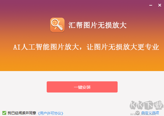 匯幫圖片無(wú)損放大專業(yè)版