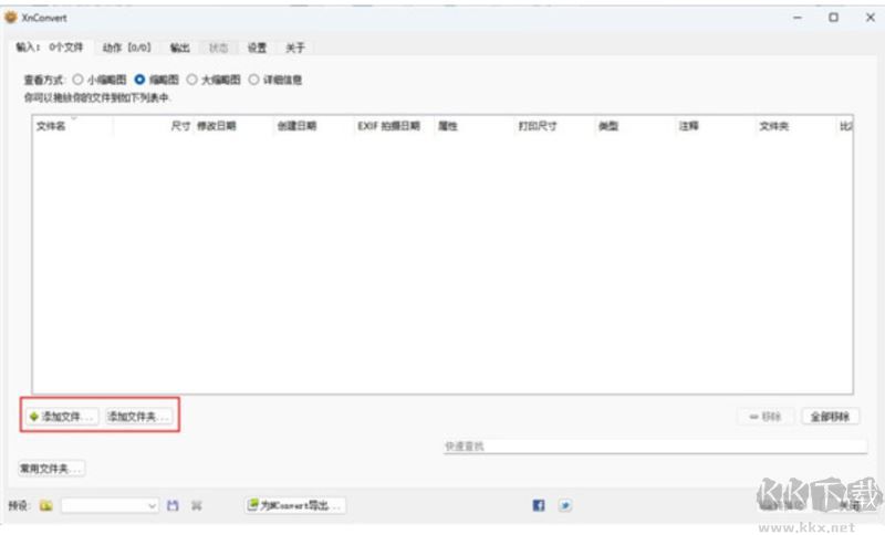 XnConvert-win-x64(圖像轉(zhuǎn)換器)