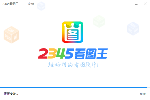 2345看圖王