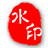 中格圖片批量加水印軟件 v6.0 破解版