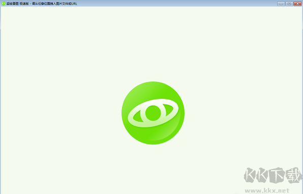 超級看圖綠色版 v6.7.0.62正式版