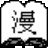 MangaMeeya 7.4 中文版