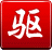 驅(qū)動精靈2012 6.1.312.3029 標(biāo)準(zhǔn)版