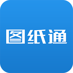 圖紙通 v4.0.3 官方版